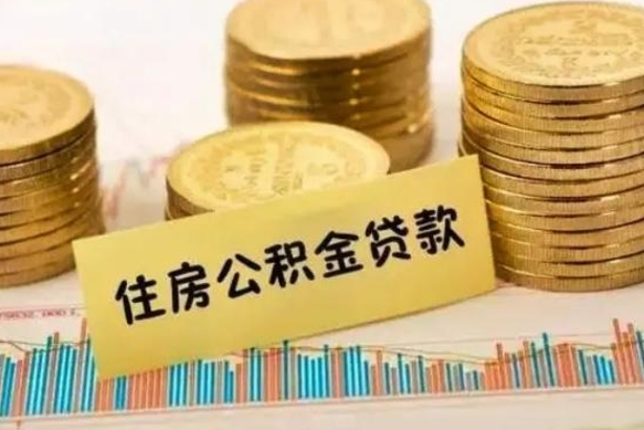 邯郸急用钱怎么把公积金取出来（急用钱怎么能把公积金取出来）