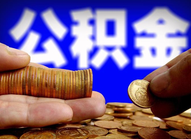邯郸急用钱提取公积金的方法（着急用钱怎么提取公积金）